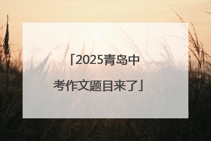 2025青岛中考作文题目来了